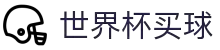 2026世界杯官方 (买球)网站 - 2026 World Cup