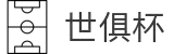 世俱杯(买球)中国官方网站-线上买球官方平台"